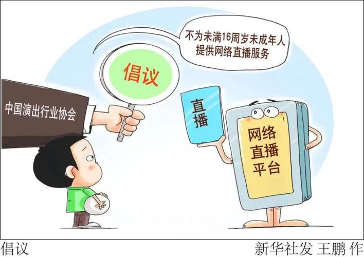 不给 未满16周岁未成年人提供网络直播服务!倡议来了