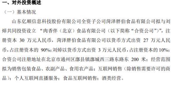 亿顺股份全资子公司拟投资27万设立肉香伴(北京)食品 持股90%